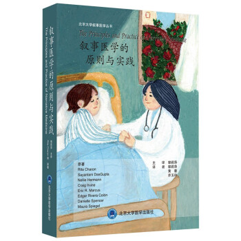 叙事医学的原则与实践 [The principles and practice of narrative medicine] 下载