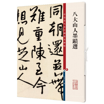 八大山人墨迹选/彩色放大本中国著名碑帖 下载
