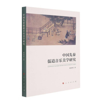 中国先秦儒道音乐美学研究 下载