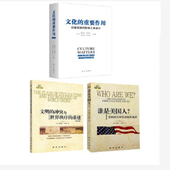 文明的冲突与世界秩序的重建+文化的重要作用+谁是美国人（套装） 下载