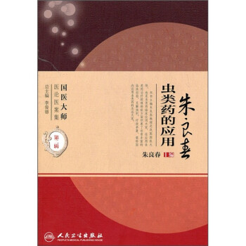 国医大师医论医案集(第二辑)·朱良春虫类药的应用（国医大师医论医案集） 下载