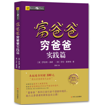 富爸爸穷爸爸实践篇（财商教育版）本版随书附赠100元“财商课程代金券” 下载