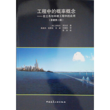 工程中的概率概念：在土木与环境工程中的应用（原著第二版） 下载