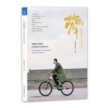 地标70年：用影像记录当代中国 下载