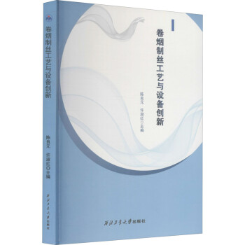 卷烟制丝工艺与设备创新 下载