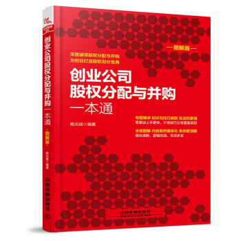 创业公司股权分配与并购一本通（图解版） 下载