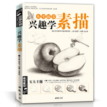 经典全集《兴趣学素描》零基础自学入门教程材初学者简单动物临摹范本铅笔手绘画画册成人起步书籍儿童课件 下载