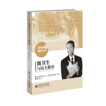 魏书生与民主教育 下载