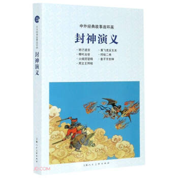 封神演义/中外经典故事连环画 下载