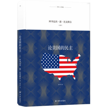 译林人文精选：论美国的民主 [De la Démocratie en Amérique] 下载