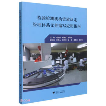 检验检测机构资质认定管理体系文件编写应用指南 下载