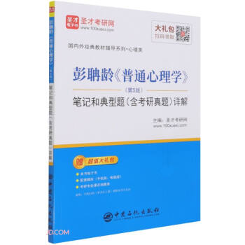彭聃龄《普通心理学》（第5版）笔记和典型题（含考研真题）详解 下载