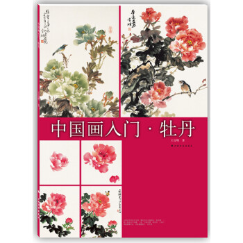 中国画入门：写意牡丹 下载