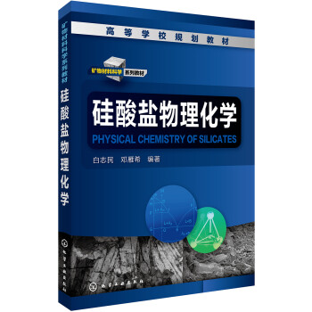 硅酸盐物理化学(白志民) 下载