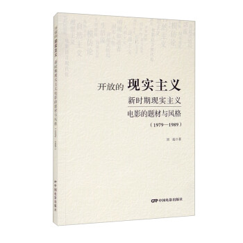 开放的现实主义：新时期现实主义电影的题材与风格（1979-1989） 下载