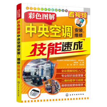 电子产品维修技能速成丛书—彩色图解中央空调安装、维修技能速成 下载