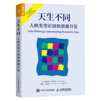 天生不同：人格类型识别和潜能开发（人邮普华出品） 下载