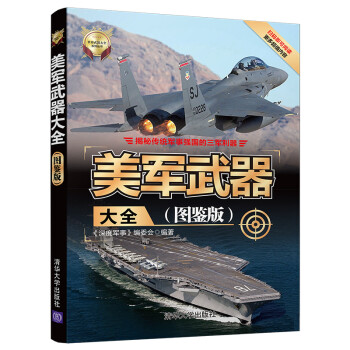 美军武器大全（图鉴版）/世界武器大全系列丛书 下载