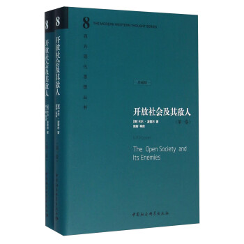 开放社会及其敌人（套装共2册 珍藏版）卡尔·波普尔 社会科学 政治哲学 对整体论和决定论的批判 [The Open Society and Its Enemies] 下载