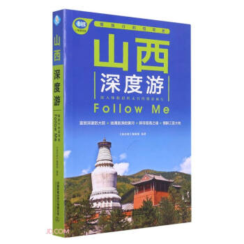 山西深度游Follow Me（第4版） 下载