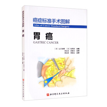 癌症标准手术图解：胃癌 [Atlas of Cancer Standard Surgery： Gastric Cancer] 下载