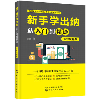 新手学出纳从入门到精通（真账实操版） 下载