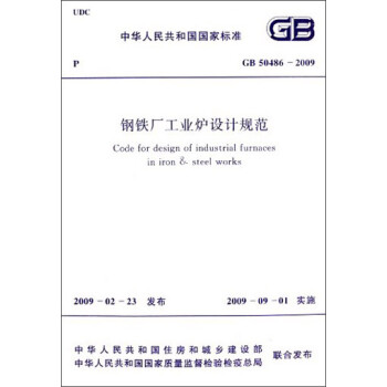 中华人民共和国国家标准：钢铁厂工业炉设计规范（GB 50486-2009） [Code for Design of Industrial Furnaces in Iron&Steel Works] 下载