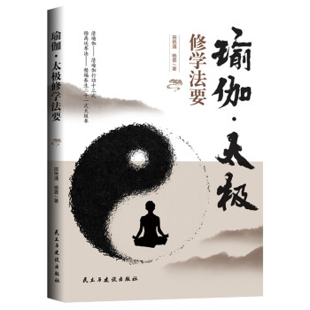 瑜伽·太极修学法要 下载