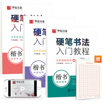 华夏万卷控笔训练字帖 硬笔书法入门教程3本套:笔画+结构+速成 卢中南钢笔楷书字帖成人学生描红练字帖(赠田字格) 下载