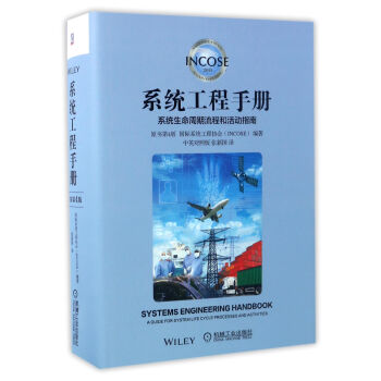 系统工程手册：系统生命周期流程和活动指南（原书第4版 中英对照版） [INCOSE Systems Engineering Handbook: a Guide for System Life Cycle Processes and Activities] 下载