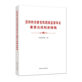 坚持和完善党和国家监督体系重要法规制度精编 下载