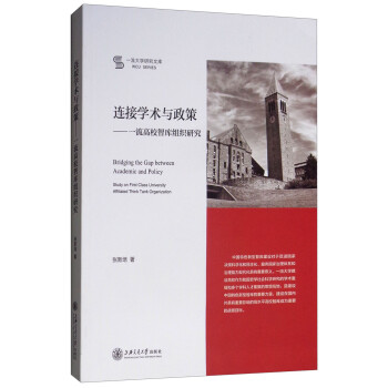 连接学术与政策：一流高校智库组织研究 [Bridging the Gap Between Academic and Policy Study on First Class University Affiliated Think Tank Organization] 下载