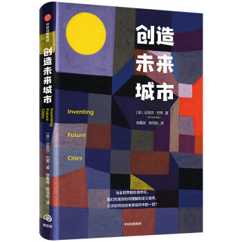 创造未来城市 中信出版社 下载