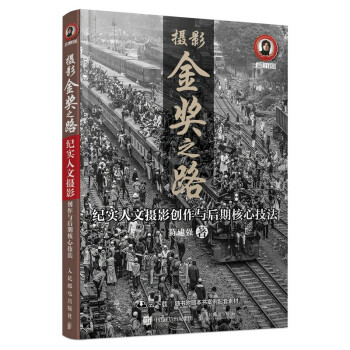 摄影金奖之路 纪实人文摄影创作与后期核心技法（摄影客出品） 下载