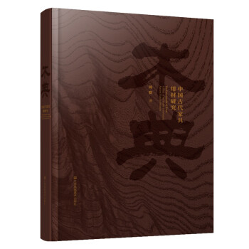 木典:中国古代家具用材研究 下载