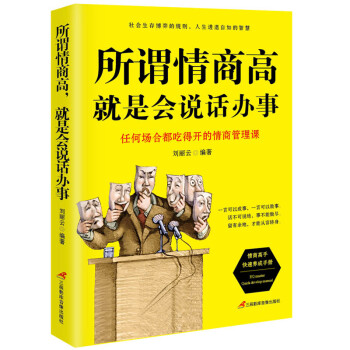 所谓情商高，就是会说话办事 下载