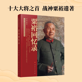 粟裕回忆录（战神粟裕遗作 中国人民解放军高级将领回忆录丛书） 下载