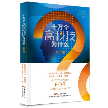 十万个高科技为什么 第二辑（平装） 下载