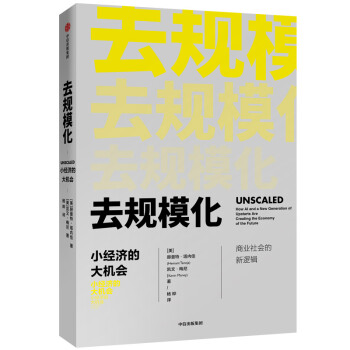 去规模化 小经济的大机会 中信出版社 下载