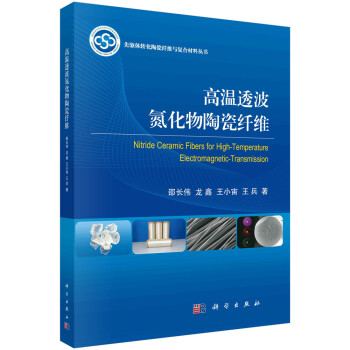 高温透波氮化物陶瓷纤维 下载