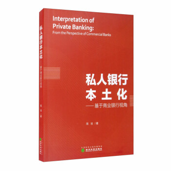 私人银行本土化：基于商业银行视角 [Interpretation of Private Banking: From the Perspective of Commercial Banks] 下载