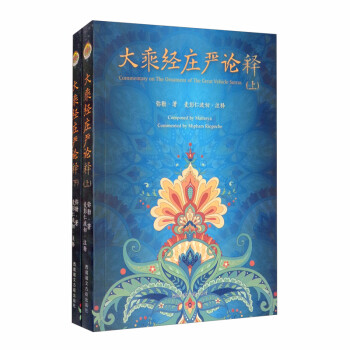 大乘经庄严论（套装两册） [Commentary on the Ornament of the GReat Vehicle Sutras] 下载