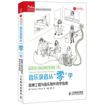 传媒典藏·音频技术与录音艺术译丛·音乐录音从“零”学：音频工程与音乐制作初学指南 下载