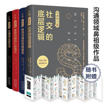 沟通的底层逻辑(全4册)：沟通逻辑思考力 高情商 闭环思维 经典沟通必修课 学生 上班族 下载