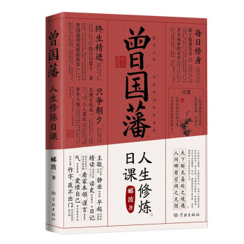 曾国藩人生修炼日课 下载
