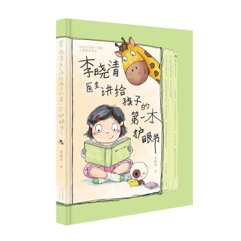 李晓清医生讲给孩子的第一本护眼书 下载