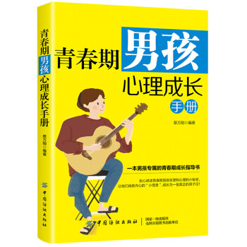 青春期男孩心理成长手册 下载