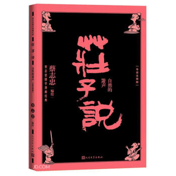 庄子说：自然的箫声（导读注释版） 下载