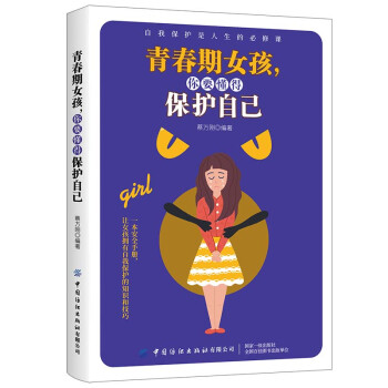 青春期女孩，你要懂得保护自己 下载