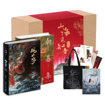 观山海限量文创礼盒“山海觅知音”国风唯美画集（观山海+朝暮集） 下载
